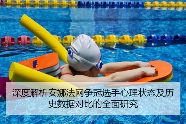 深度解析安娜法网争冠选手心理状态及历史数据对比的全面研究